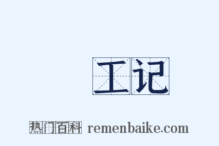 攷工记是什么意思的图片